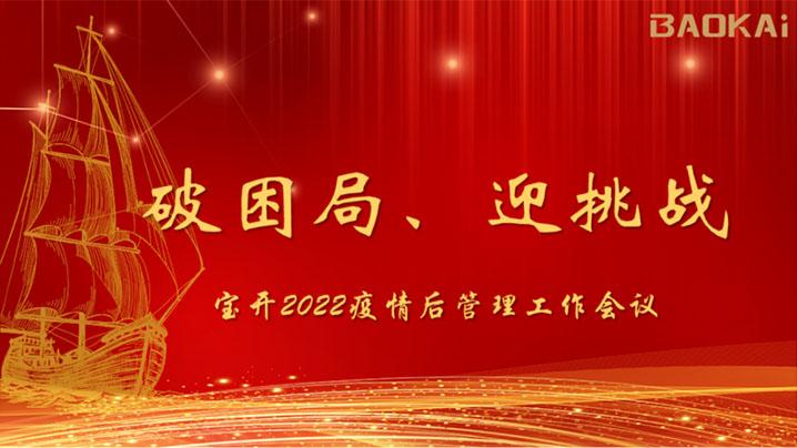 破困局，贏挑戰(zhàn)！寶開(kāi)召開(kāi)核心管理層會(huì)議|?疫情后更好的出發(fā)