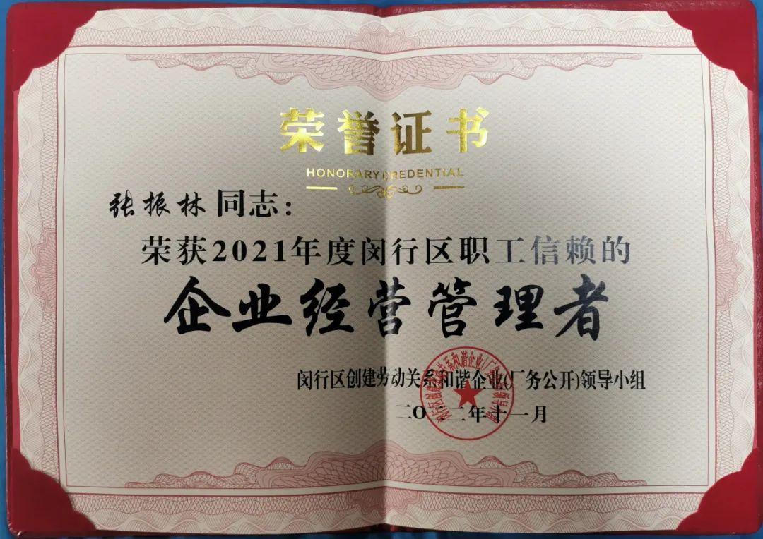 喜報(bào) | 熱烈祝賀寶開(kāi)執(zhí)行總裁張振林榮獲“閔行區(qū)職工信賴的企業(yè)經(jīng)營(yíng)管理者”
