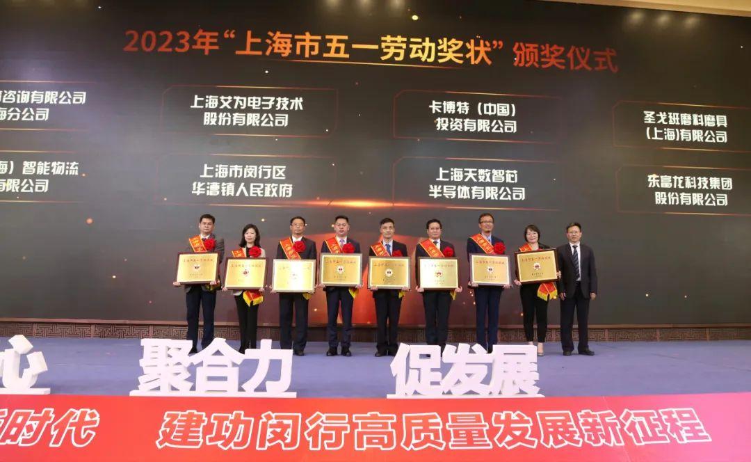 喜報 | 寶開榮獲2023年上海市五一勞動獎狀！