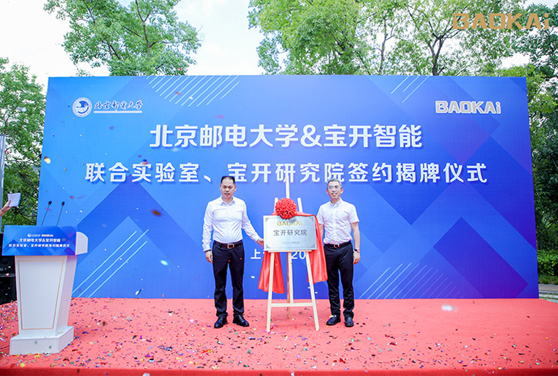 新聞 | 熱烈慶?！氨本┼]電大學(xué)&寶開智能”聯(lián)合實(shí)驗(yàn)室、寶開研究院正式成立！