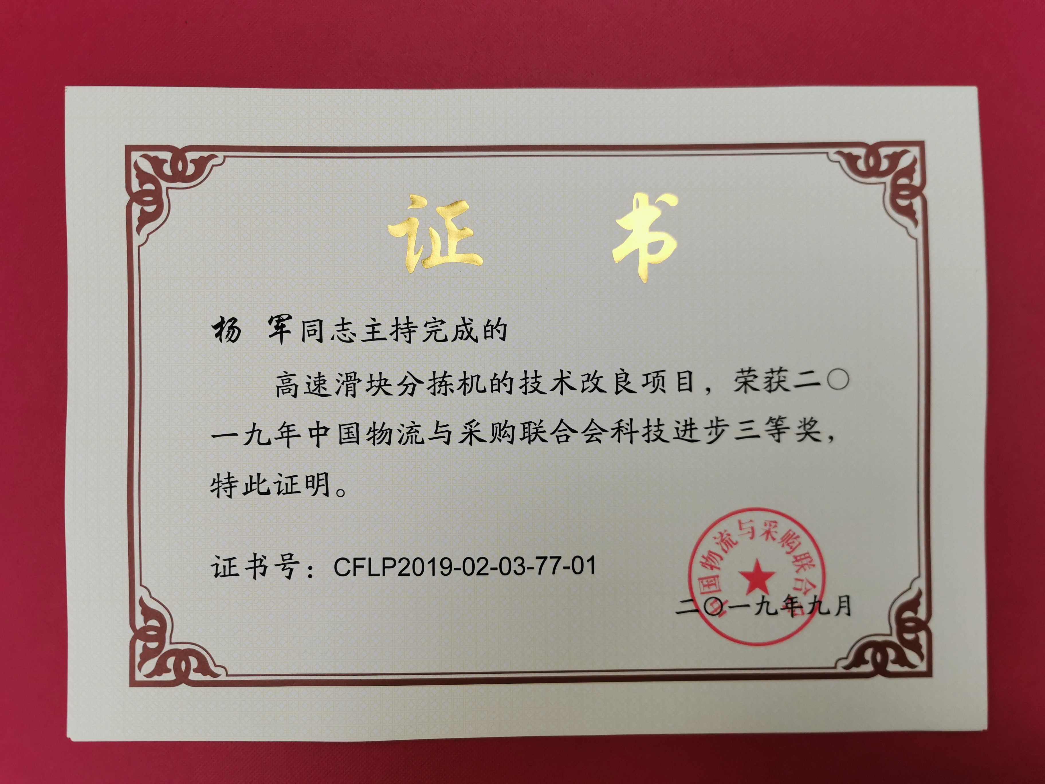 新聞 | 寶開榮獲中國(guó)物流與采購(gòu)聯(lián)合會(huì)科技進(jìn)步獎(jiǎng)三等獎(jiǎng)