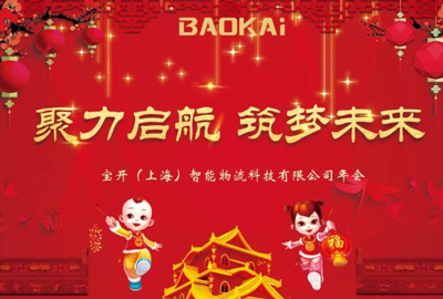 聚力啟航，筑夢(mèng)未來(lái) | 寶開(kāi)年會(huì)盛典圓滿落幕