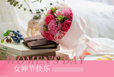 Happy Women’s Day | 戰(zhàn)疫時(shí)期，這個(gè)三八節(jié)，我們“e”起過！