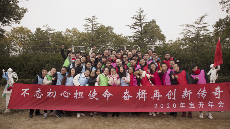 不忘初心擔使命，奮楫再創(chuàng)新傳奇 | 寶開年度盛典系列活動圓滿收官