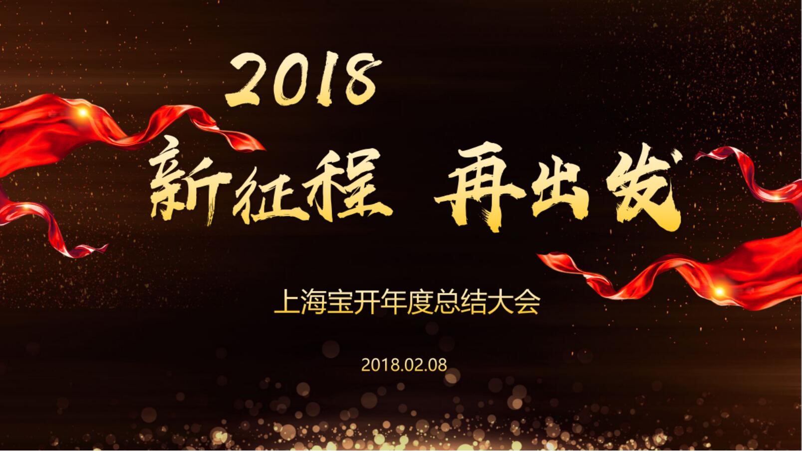 新聞 | “2018新征程，再出發(fā)” 寶開年終總結(jié)大會順利召開