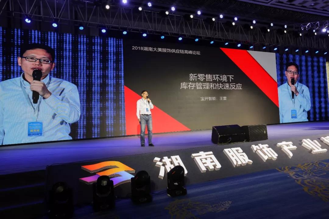 寶開(kāi)領(lǐng)導(dǎo)張振林、王雷受邀出席 | 2018湖南大美服飾供應(yīng)鏈高峰論壇圓滿舉行！