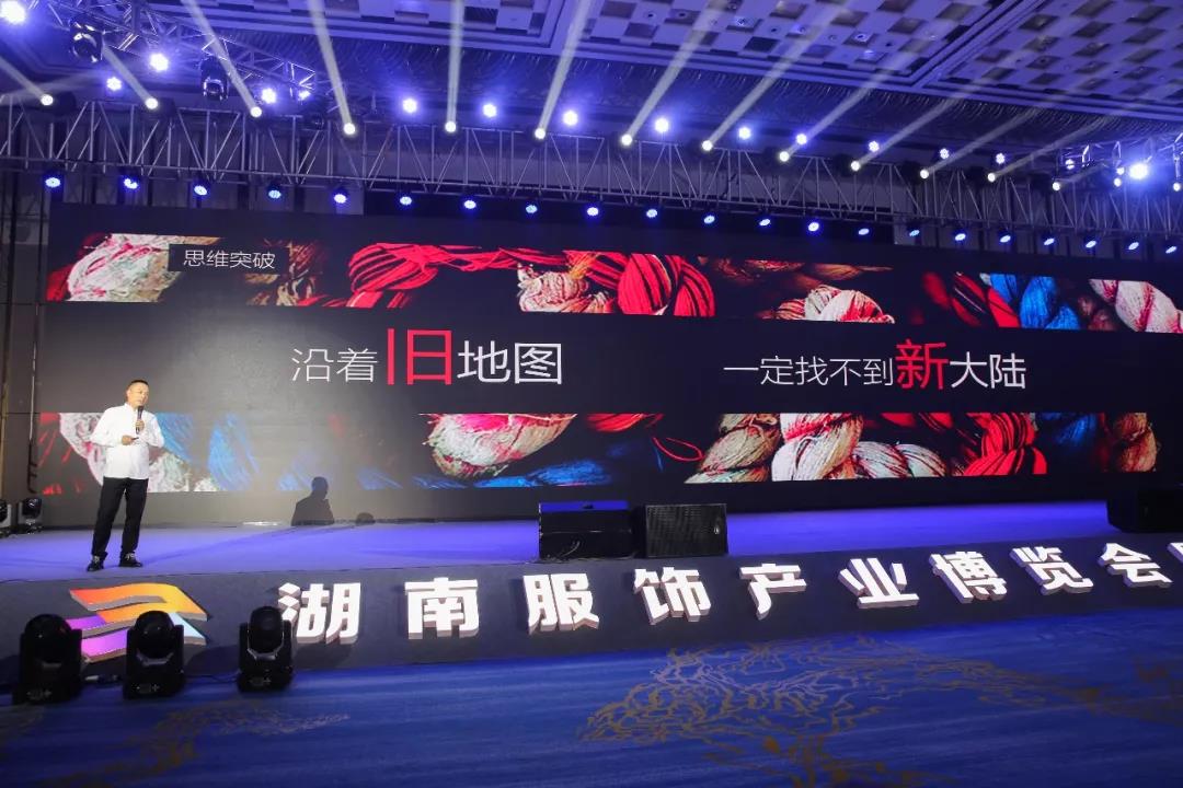 寶開(kāi)領(lǐng)導(dǎo)張振林、王雷受邀出席 | 2018湖南大美服飾供應(yīng)鏈高峰論壇圓滿舉行！